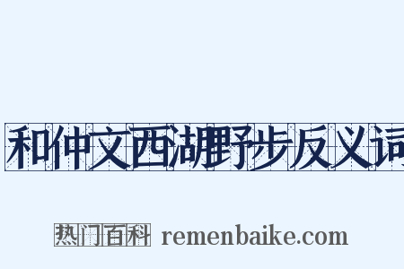 和仲文西湖野步反义词是什么意思的图片